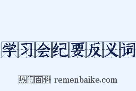 学习会纪要反义词是什么意思的图片
